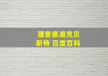 理查德迪克贝斯特 百度百科